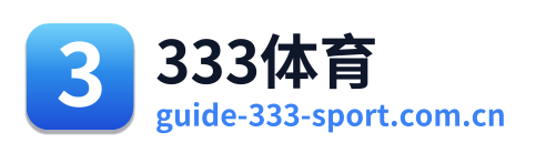 333体育